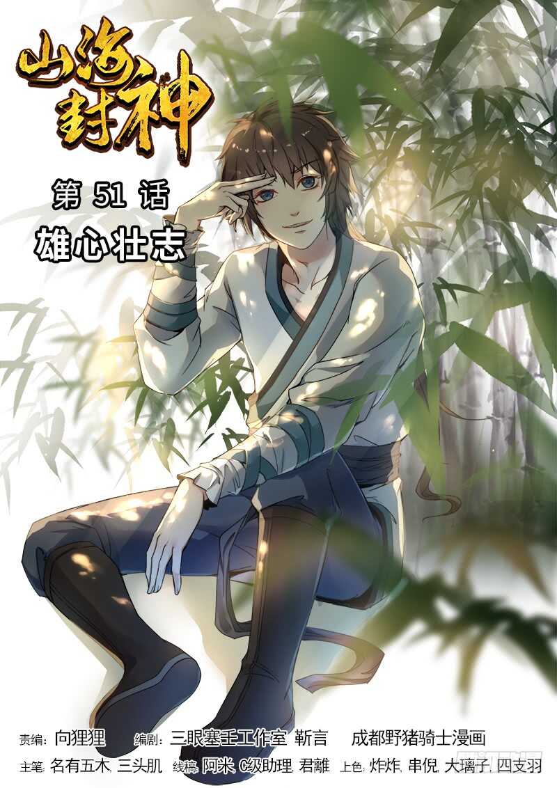 山海封神韩漫全集-第五十一话 雄心壮志无删减无遮挡章节图片 