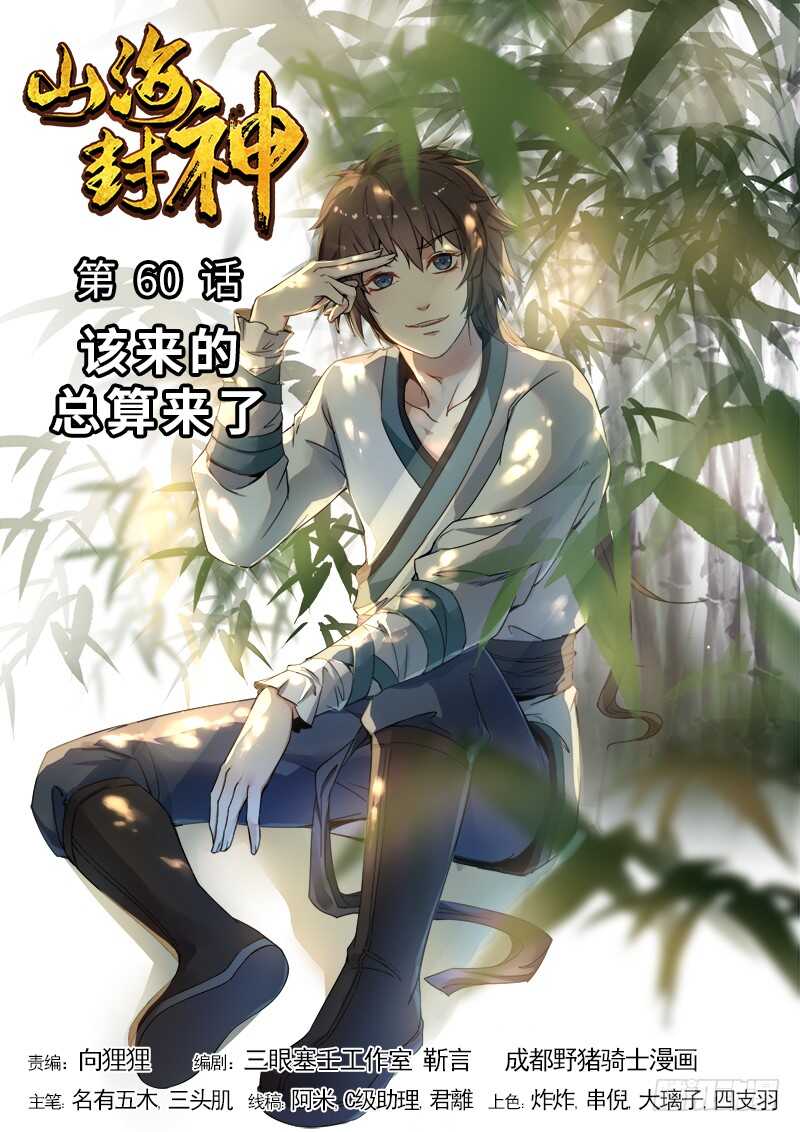 山海封神韩漫全集-第六十话 该来的总算来了无删减无遮挡章节图片 