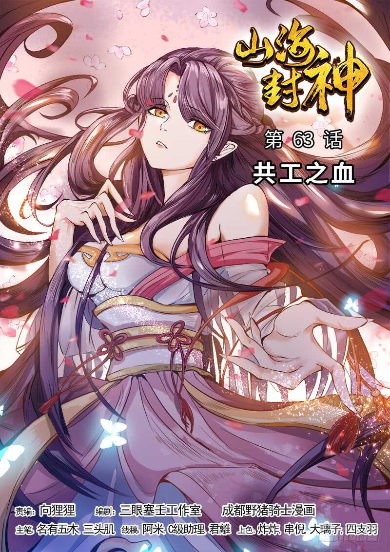 山海封神韩漫全集-第六十三话 共工之血无删减无遮挡章节图片 