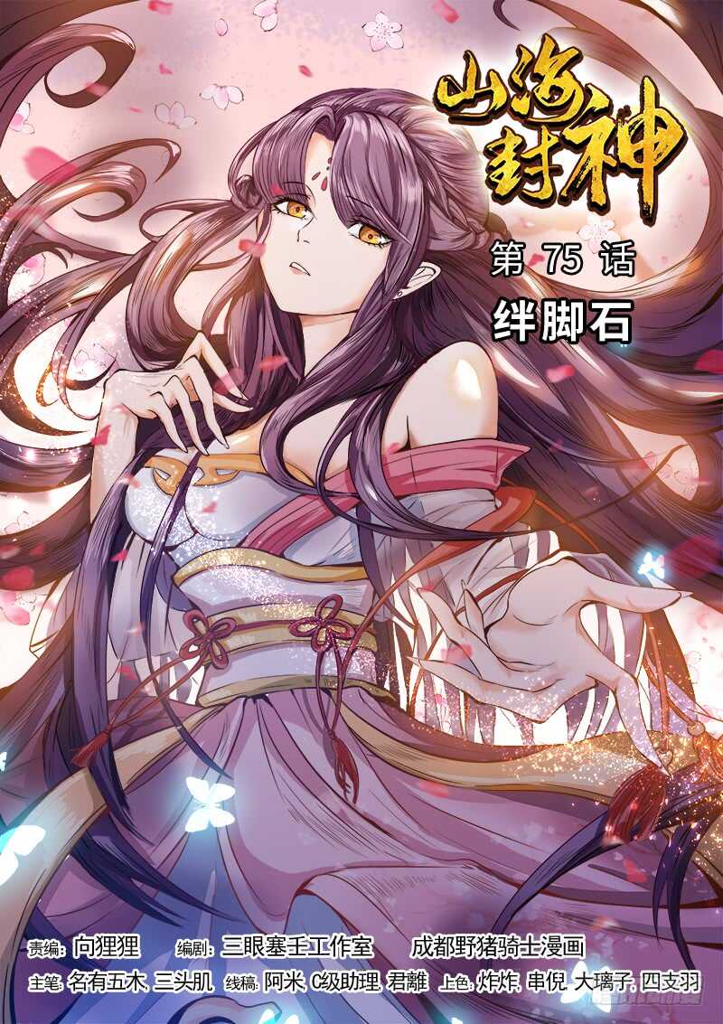 山海封神韩漫全集-第七十五话 绊脚石无删减无遮挡章节图片 