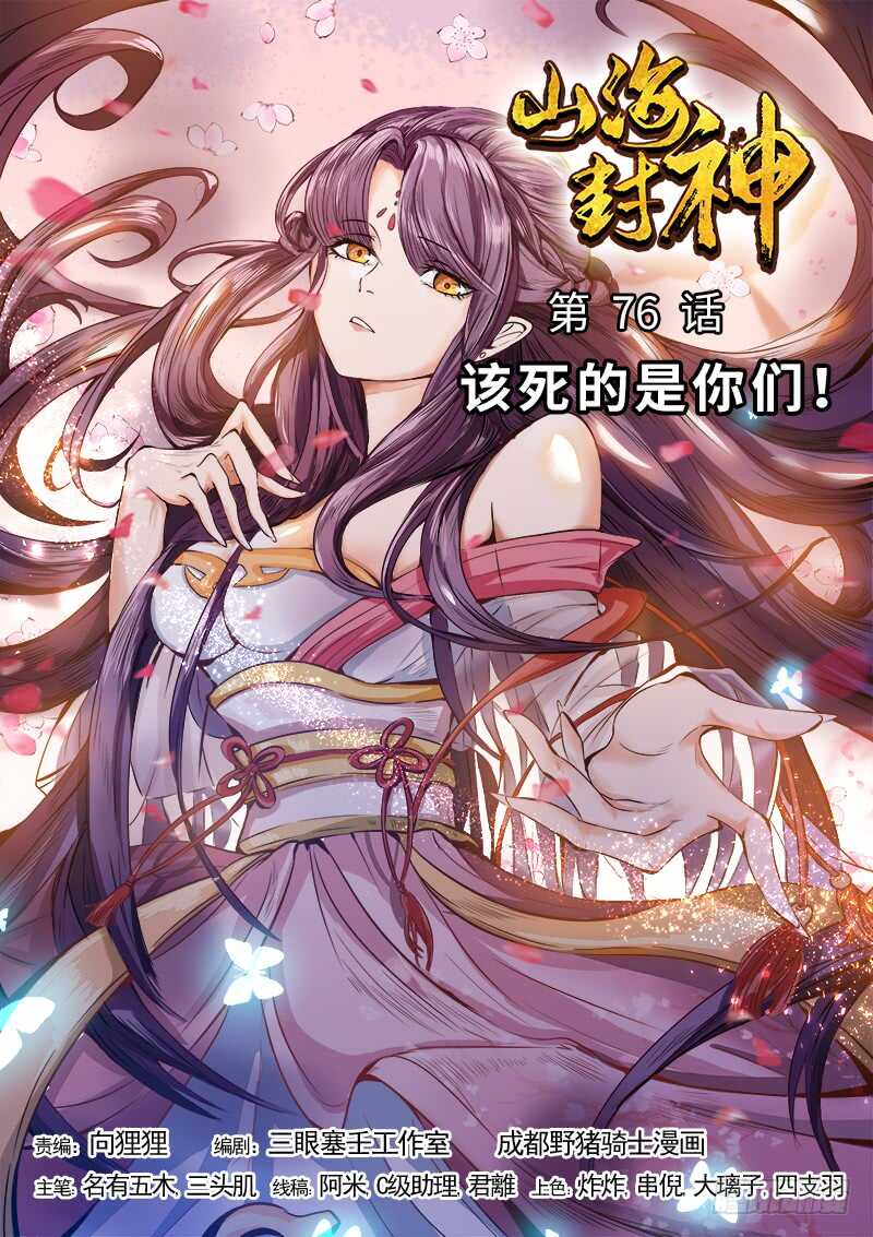山海封神韩漫全集-第七十六话 该死的是你们！无删减无遮挡章节图片 