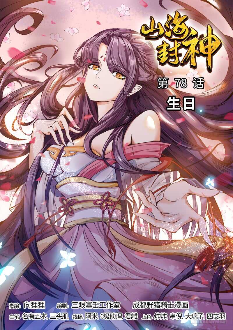 山海封神韩漫全集-第七十八话 生日无删减无遮挡章节图片 