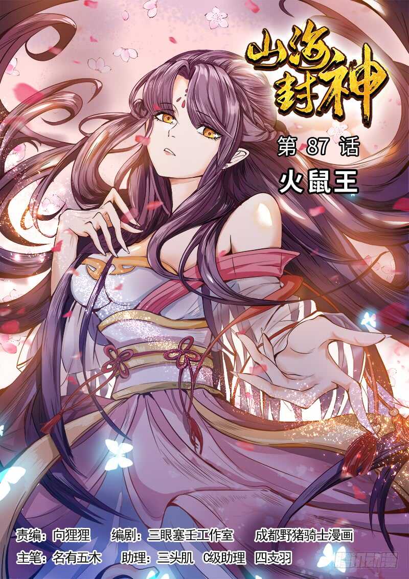 山海封神韩漫全集-第八十七话 火鼠王无删减无遮挡章节图片 