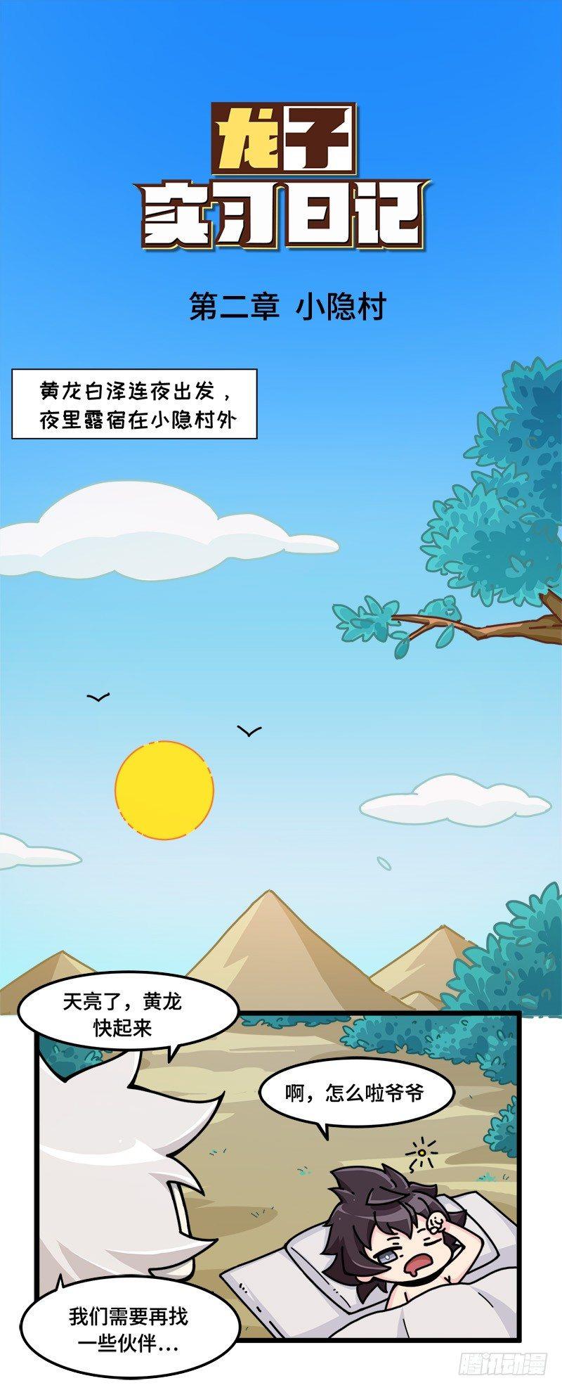 山海镜花：龙子实习日记韩漫全集-第十话 出发！小隐村外！无删减无遮挡章节图片 