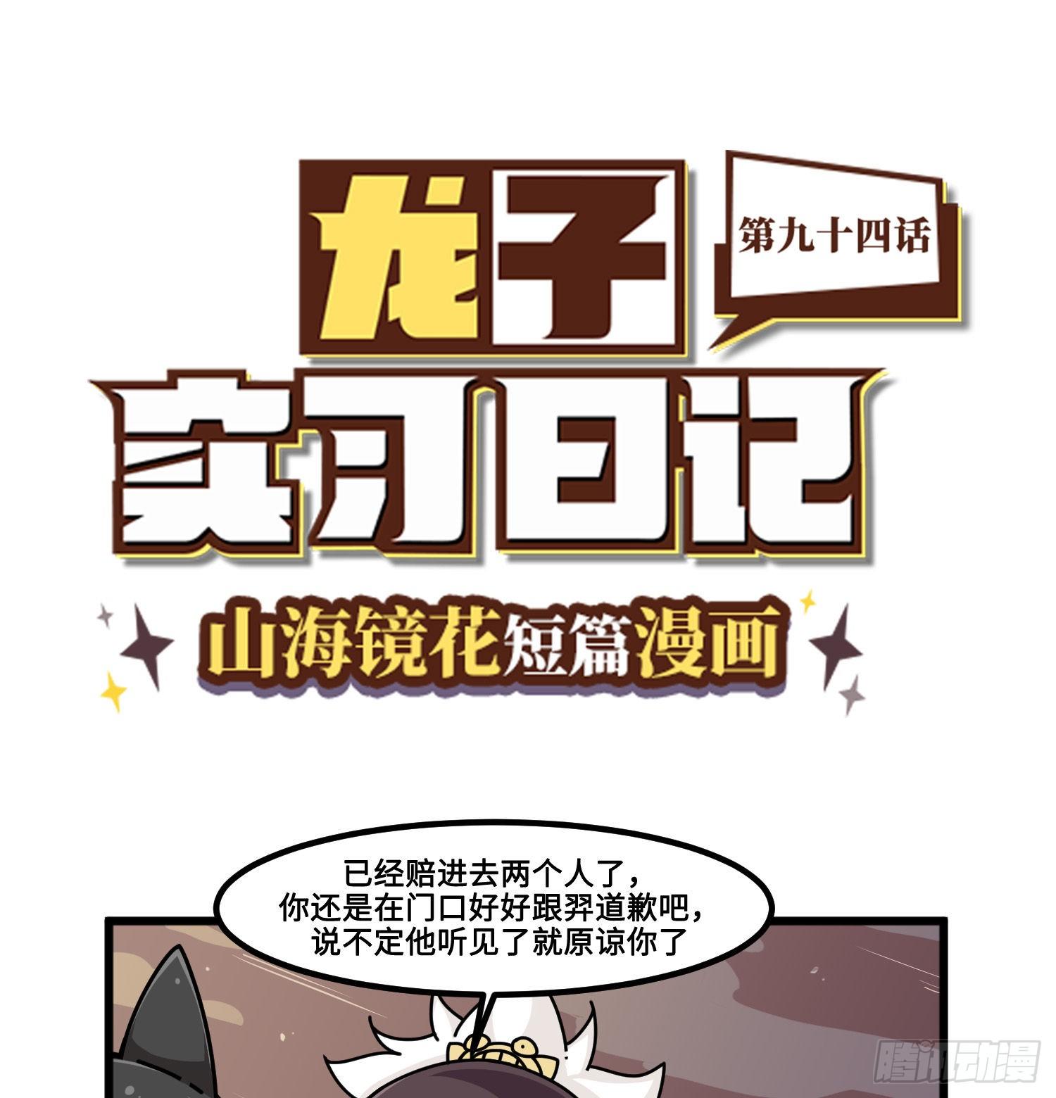 山海镜花：龙子实习日记韩漫全集-第九十四话 好好道歉无删减无遮挡章节图片 