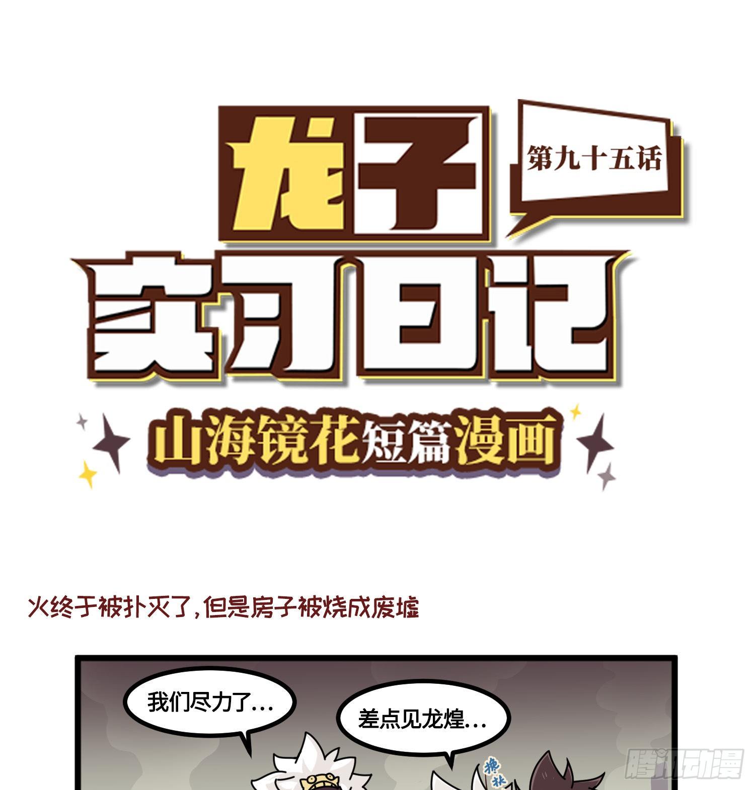 山海镜花：龙子实习日记韩漫全集-第九十五话 死得其所无删减无遮挡章节图片 