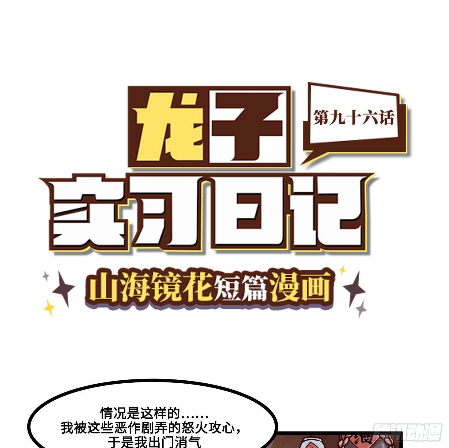 山海镜花：龙子实习日记韩漫全集-第九十六话 食疗治无删减无遮挡章节图片 