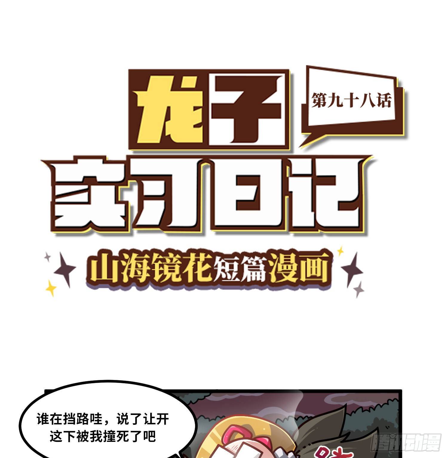 山海镜花：龙子实习日记韩漫全集-第九十八话 你是谁啊无删减无遮挡章节图片 