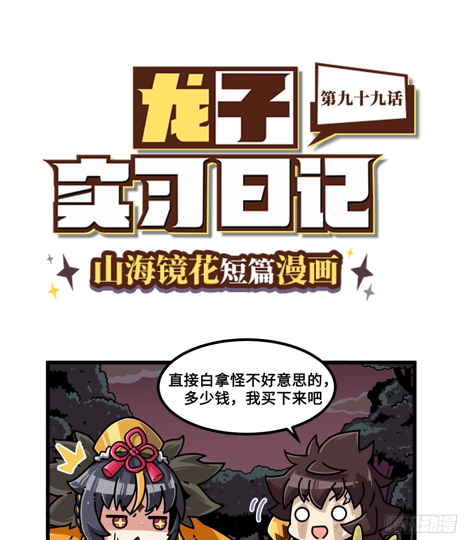 山海镜花：龙子实习日记韩漫全集-第九十九话 杀价无删减无遮挡章节图片 