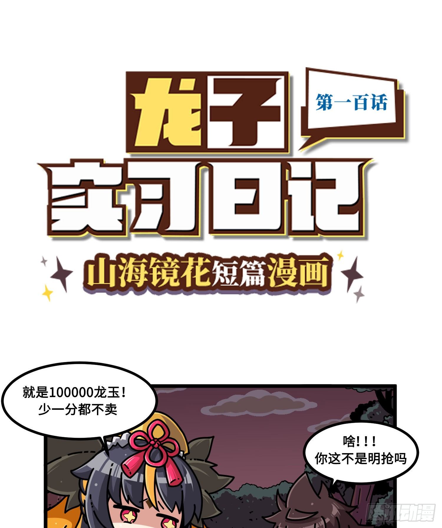 山海镜花：龙子实习日记韩漫全集-第一百话 文明解决无删减无遮挡章节图片 
