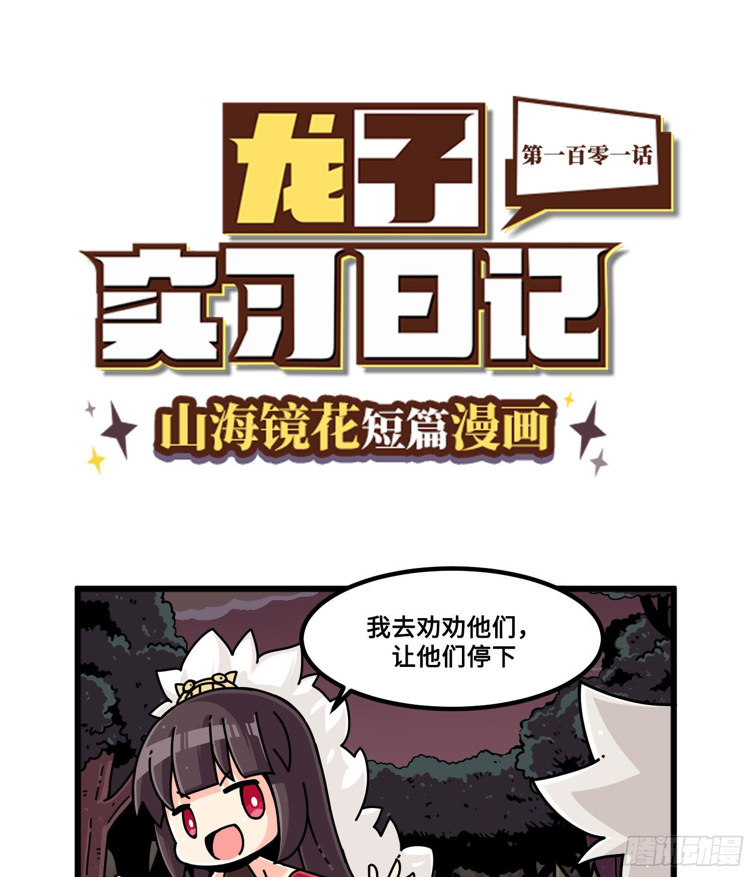 山海镜花：龙子实习日记韩漫全集-第一百零一话 劝架无删减无遮挡章节图片 