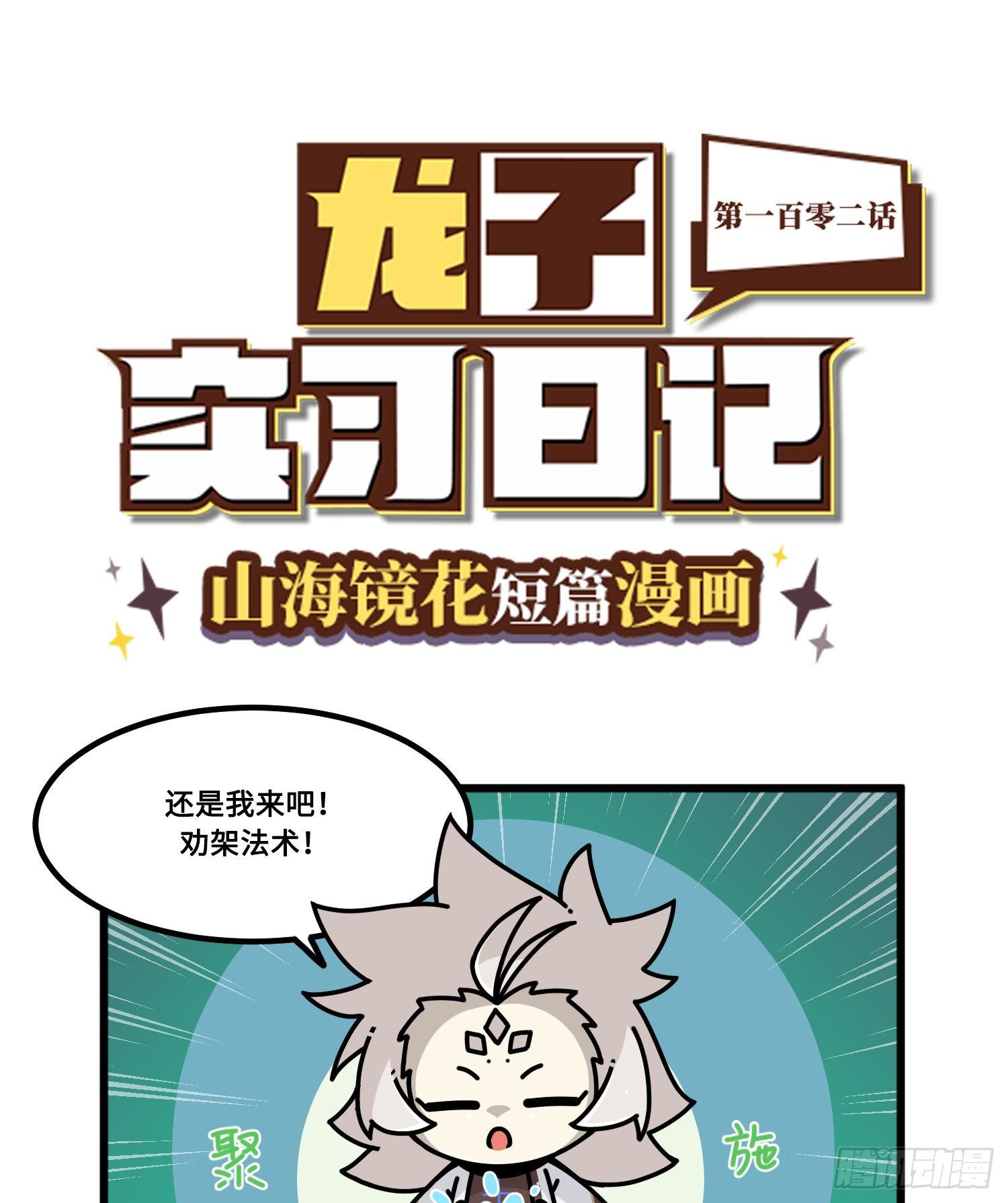 山海镜花：龙子实习日记韩漫全集-第一百零二话 奇怪的事无删减无遮挡章节图片 