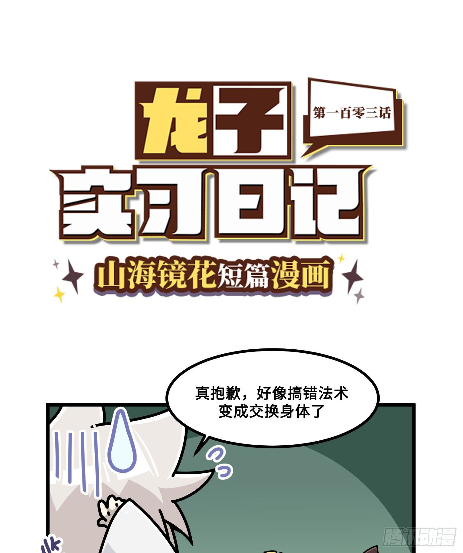 山海镜花：龙子实习日记韩漫全集-第一百零三话 制敌之术无删减无遮挡章节图片 