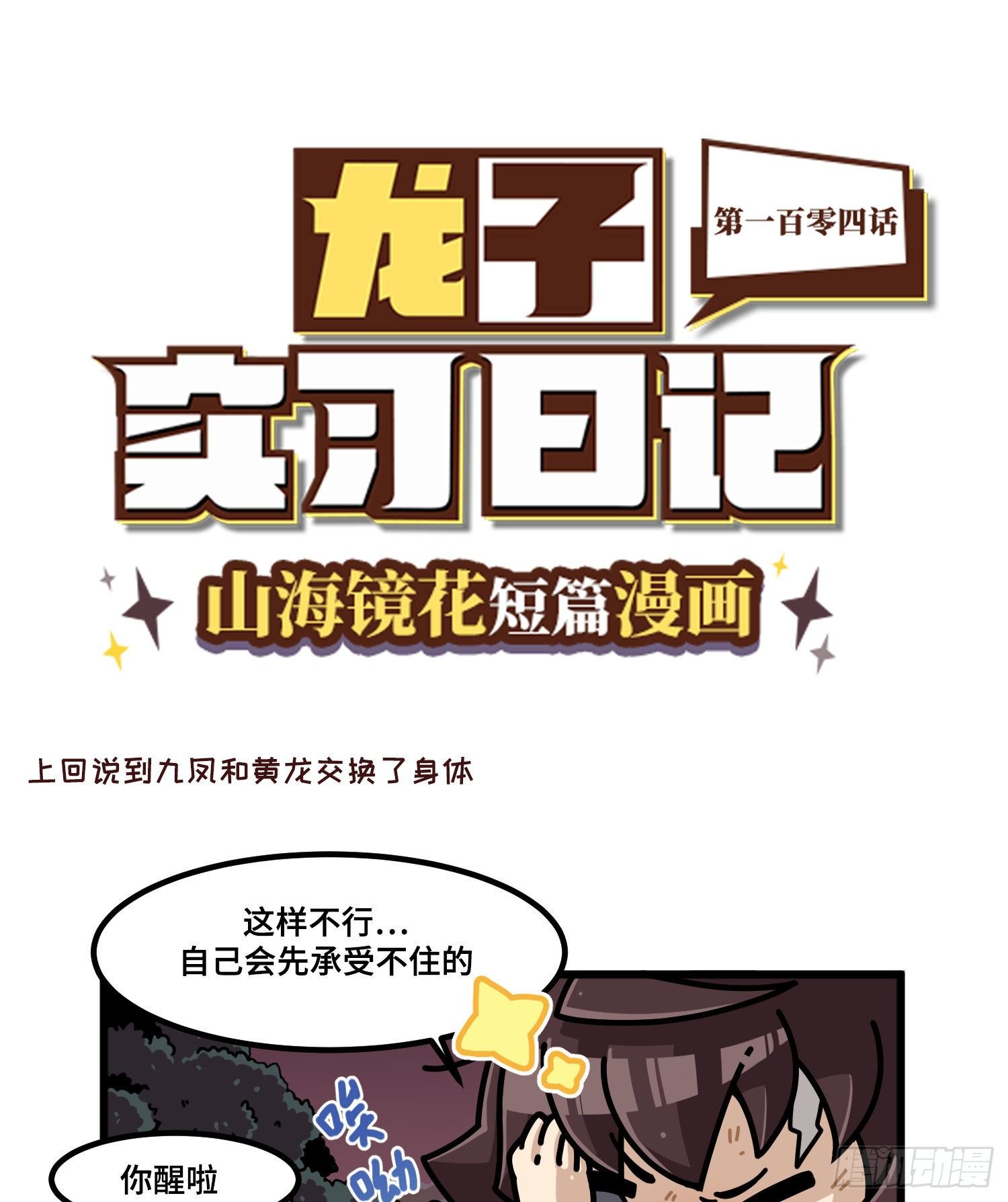 山海镜花：龙子实习日记韩漫全集-第一百零四话 交换身体无删减无遮挡章节图片 
