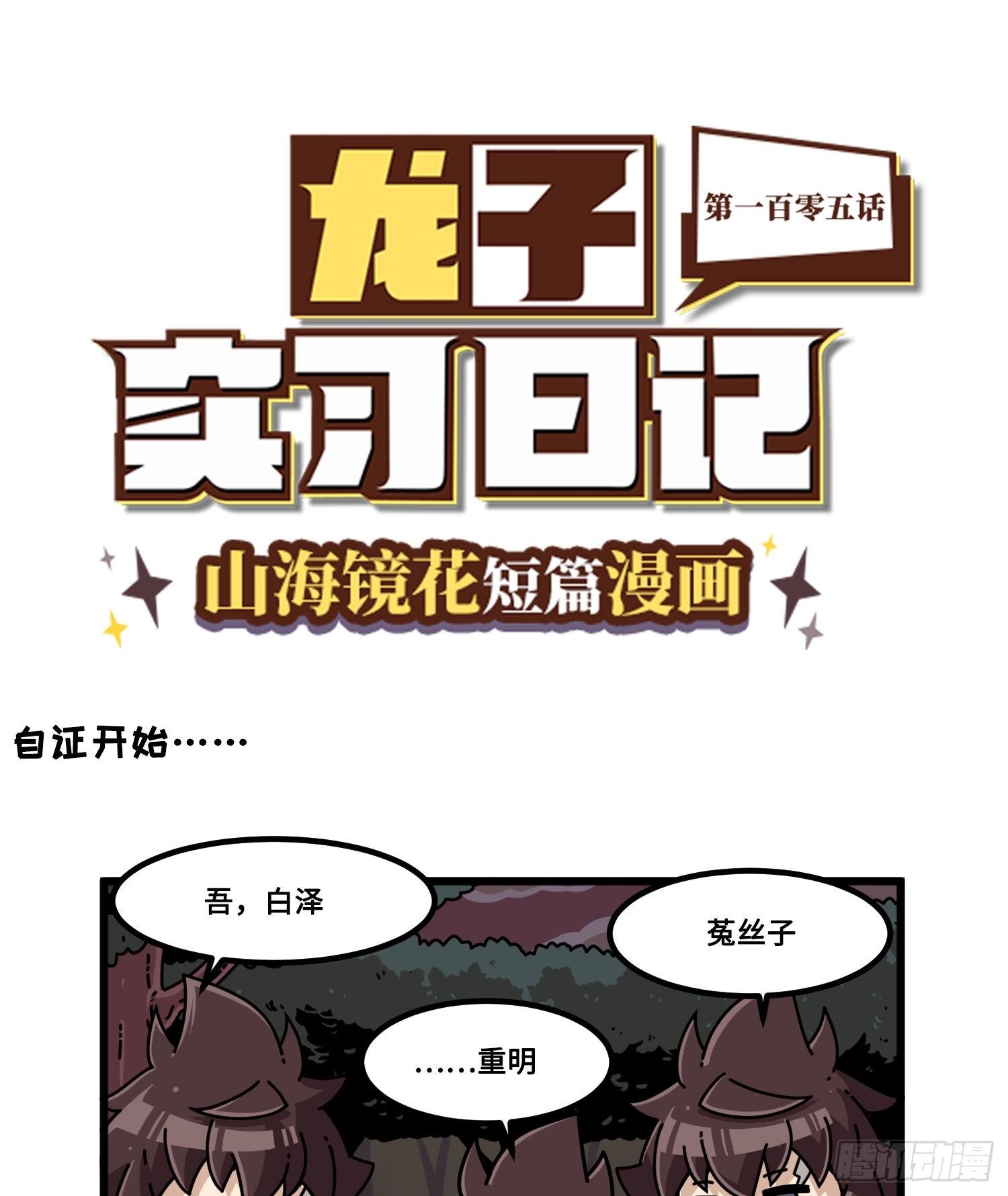 山海镜花：龙子实习日记韩漫全集-第一百零五话 真假黄龙无删减无遮挡章节图片 