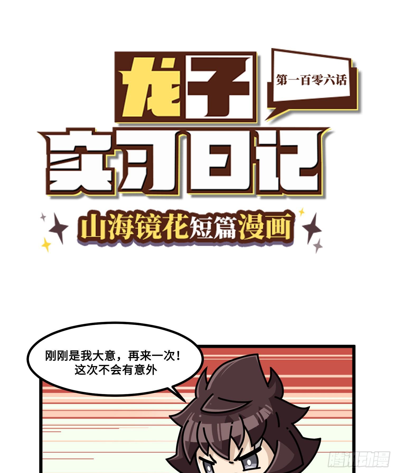 山海镜花：龙子实习日记韩漫全集-第一百零六话 故技重施无删减无遮挡章节图片 