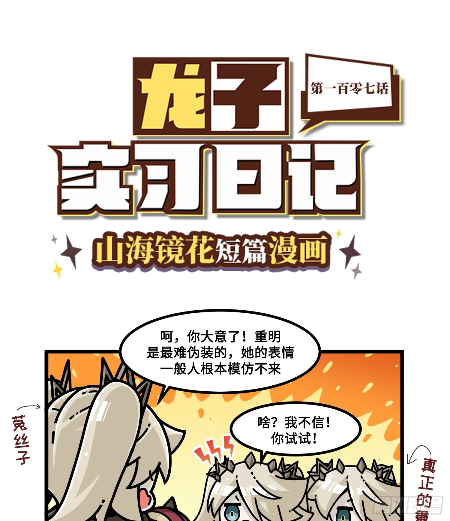 山海镜花：龙子实习日记韩漫全集-第一百零七话 细分差异无删减无遮挡章节图片 