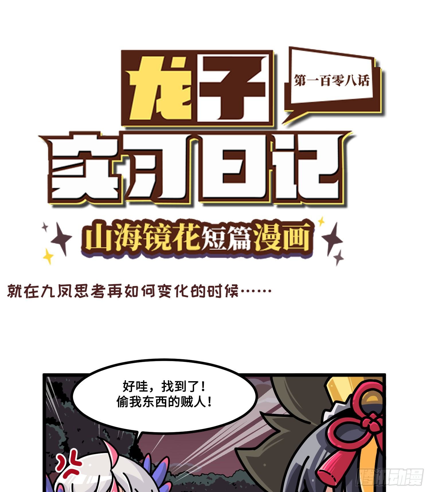 山海镜花：龙子实习日记韩漫全集-第一百零八话 贼喊捉贼无删减无遮挡章节图片 