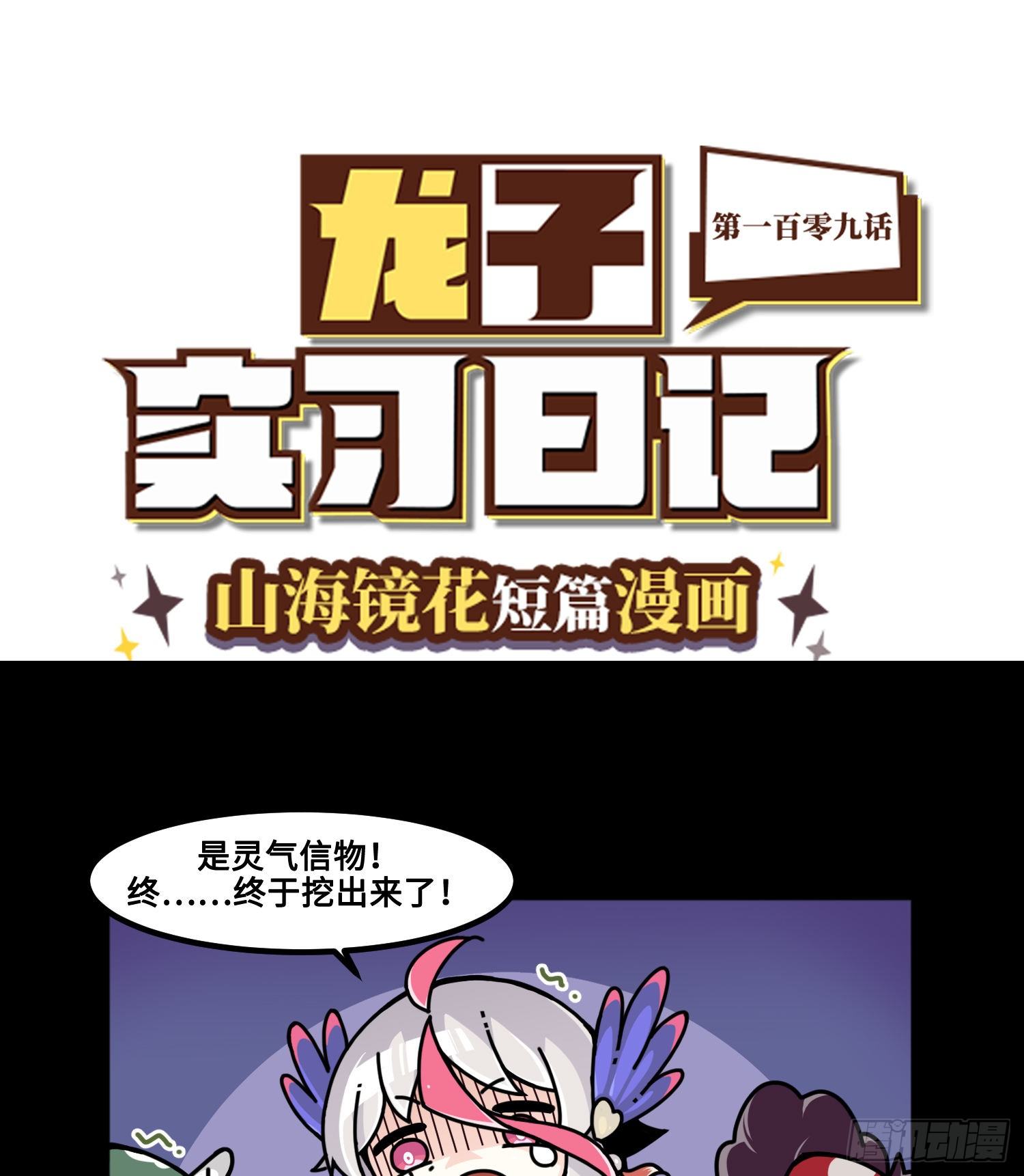 山海镜花：龙子实习日记韩漫全集-第一百零九话 是我的了无删减无遮挡章节图片 