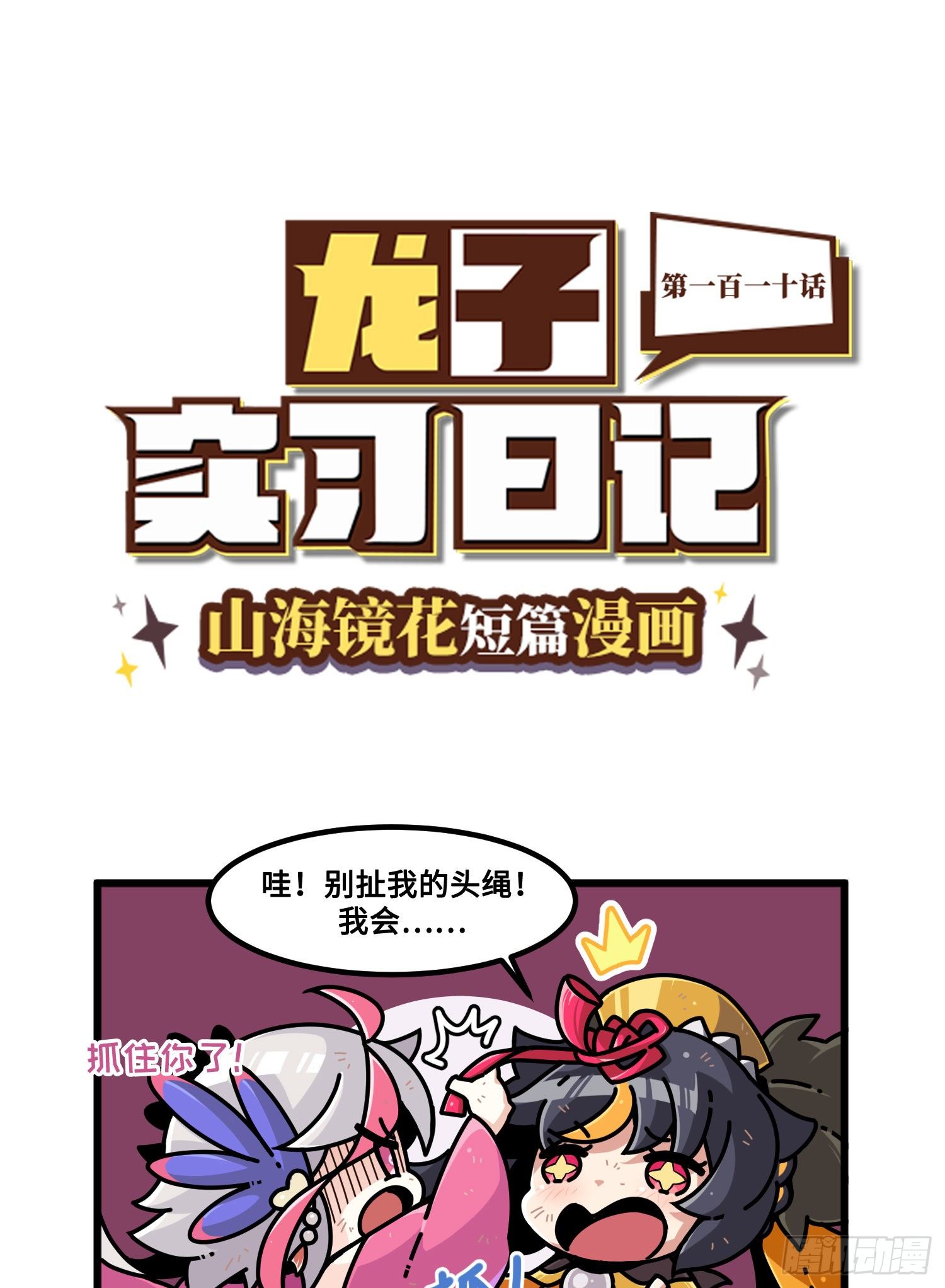 山海镜花：龙子实习日记韩漫全集-第一百一十话 术法失控无删减无遮挡章节图片 