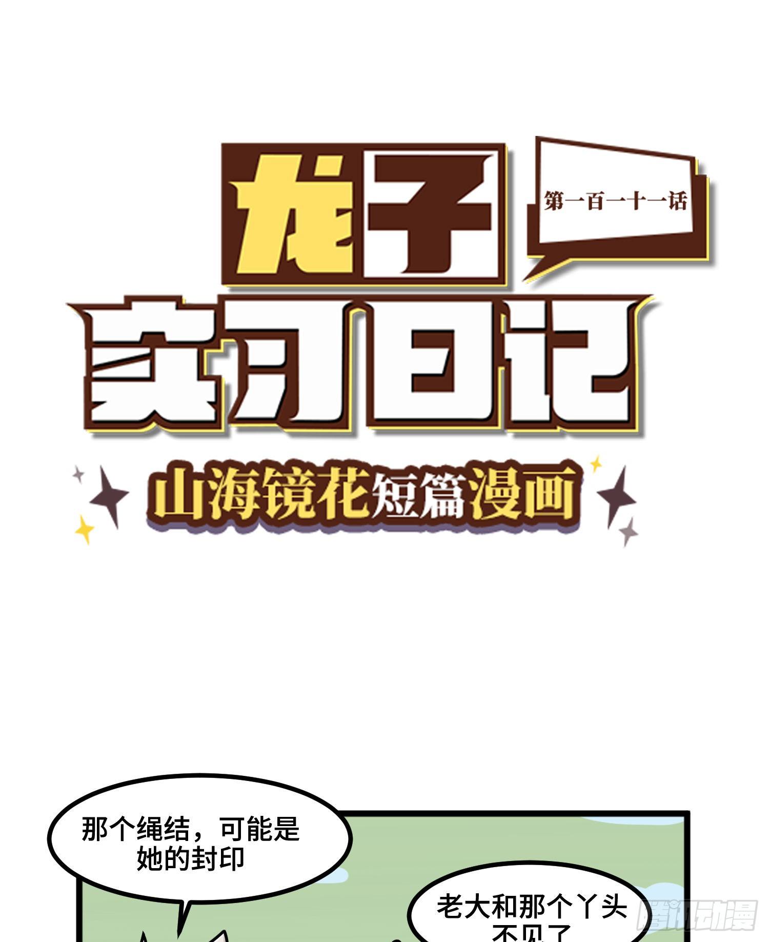 山海镜花：龙子实习日记韩漫全集-第一百一十一话 坠落无删减无遮挡章节图片 