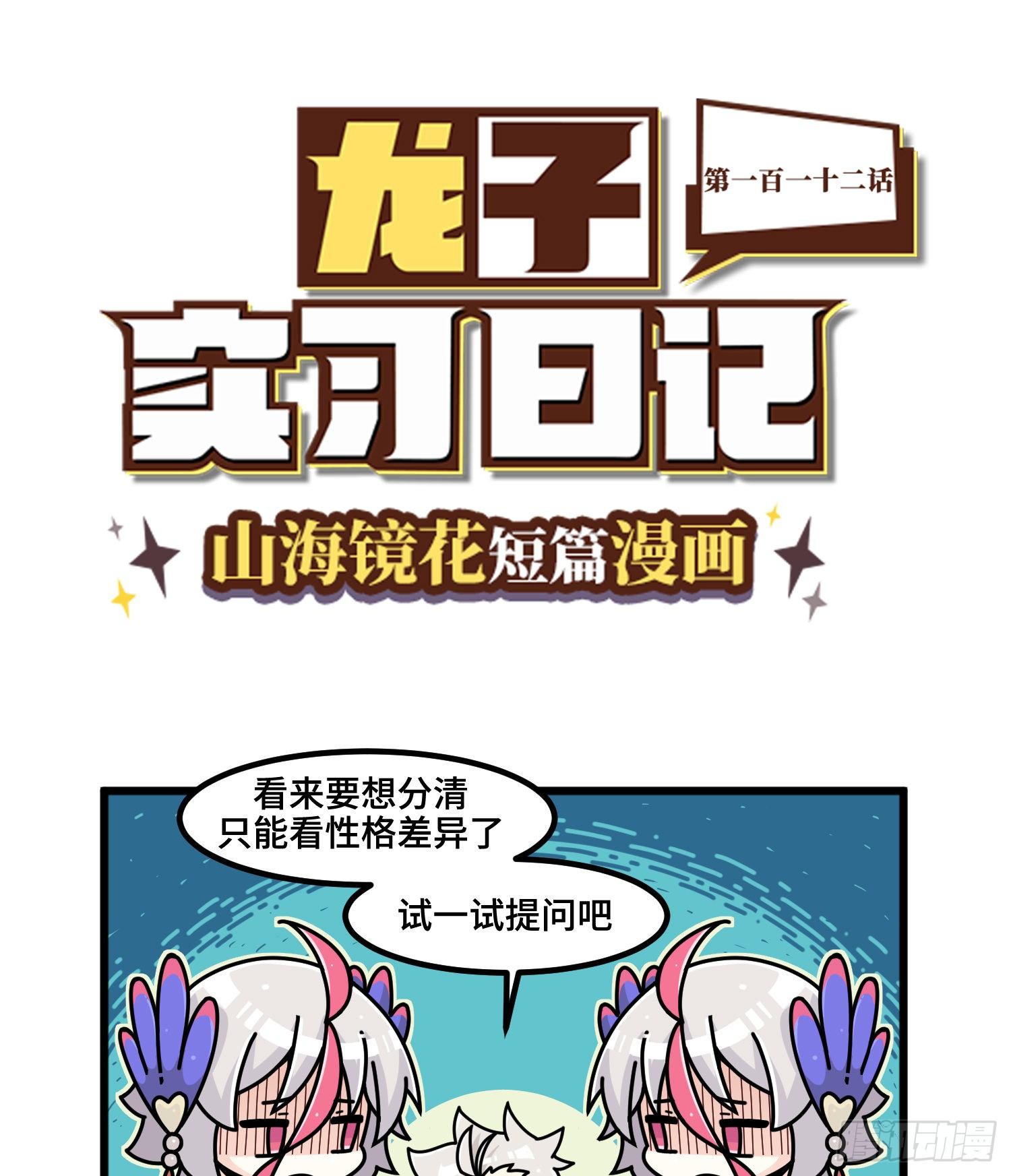 山海镜花：龙子实习日记韩漫全集-第一百一十二话 不分彼此无删减无遮挡章节图片 