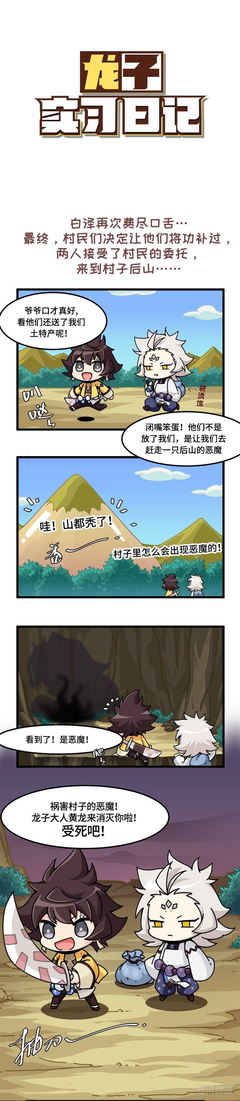 山海镜花：龙子实习日记韩漫全集-第十二话 村子里居然出现了恶魔？无删减无遮挡章节图片 