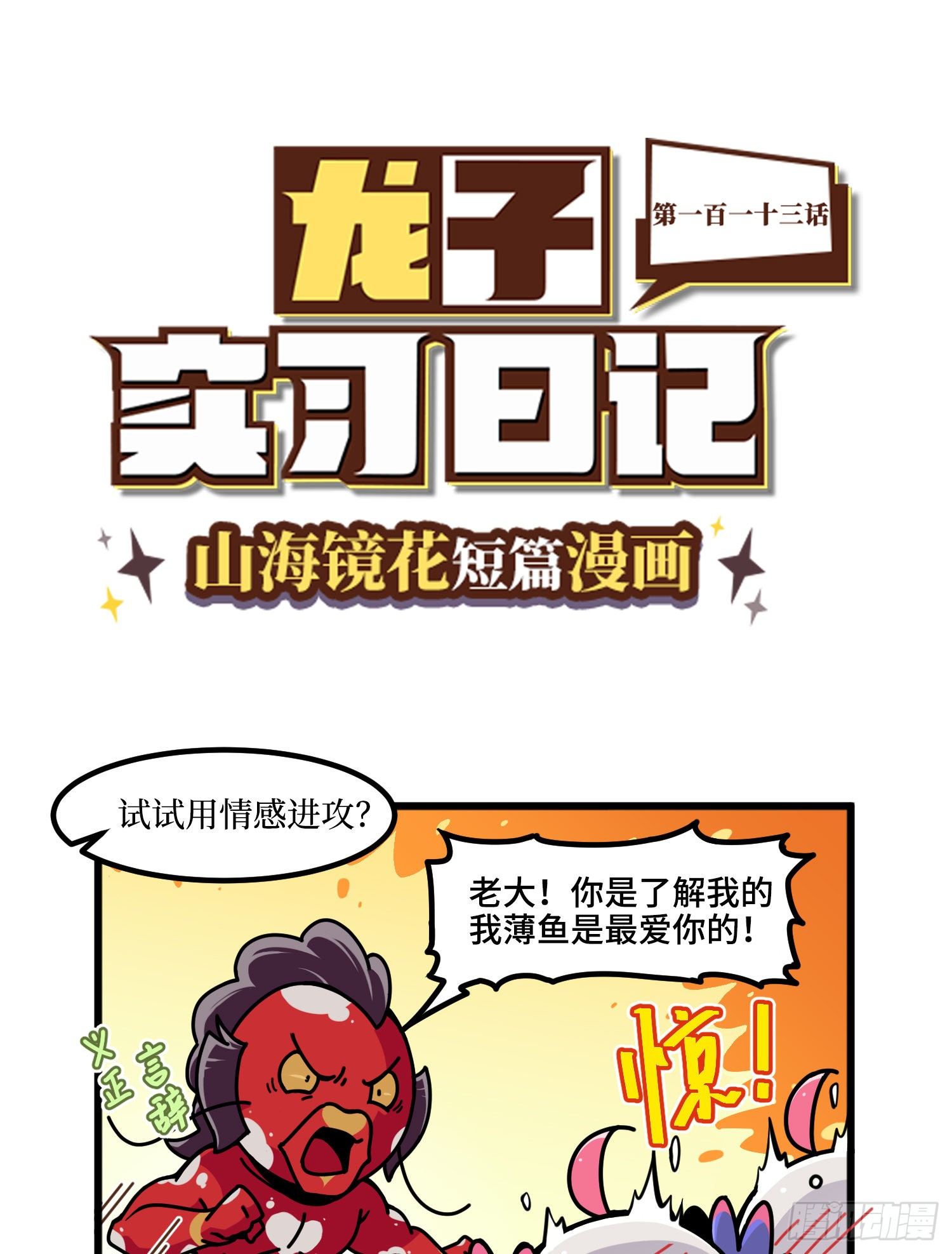 山海镜花：龙子实习日记韩漫全集-第一百一十三话 金点子无删减无遮挡章节图片 