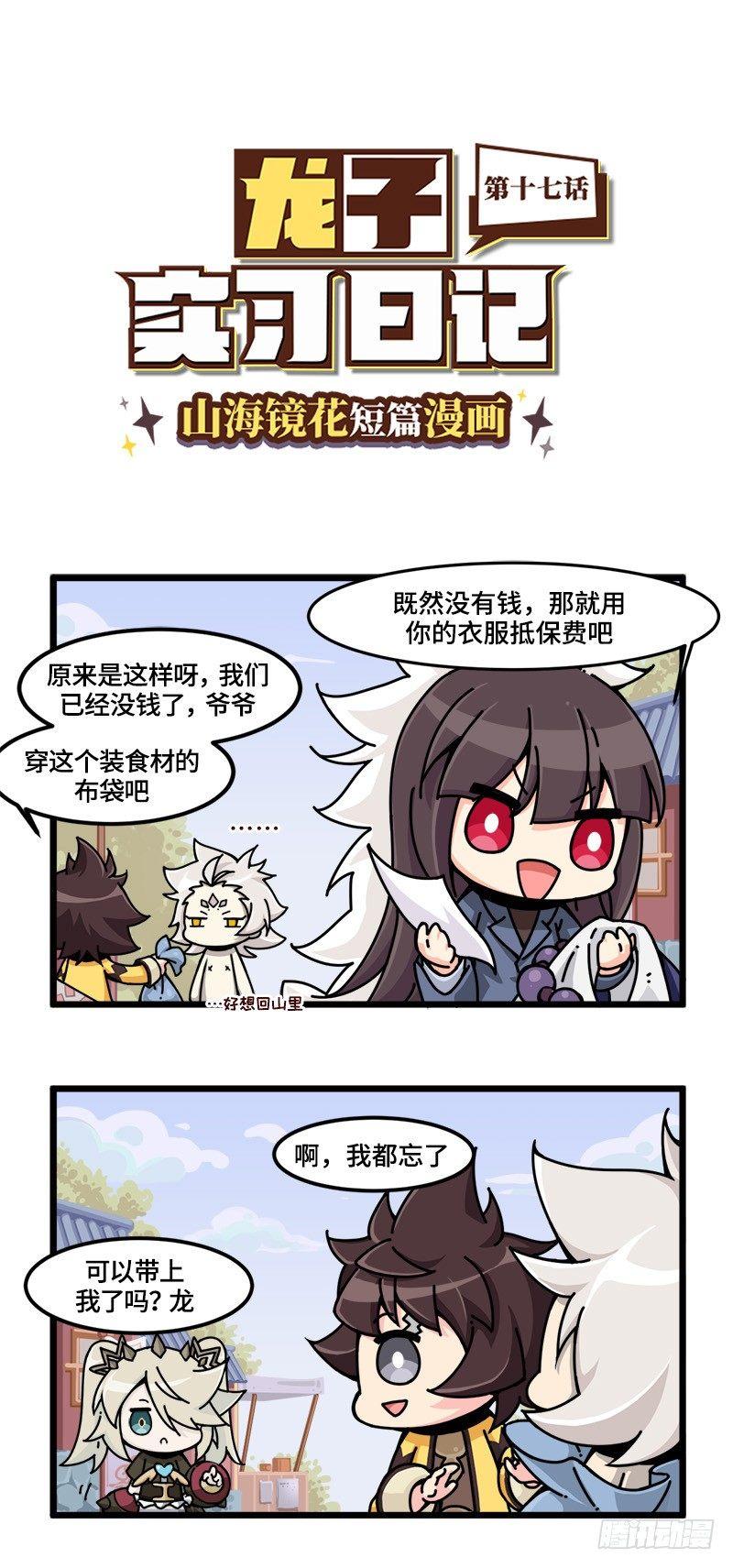 山海镜花：龙子实习日记韩漫全集-第十七话 勒索成功！无删减无遮挡章节图片 