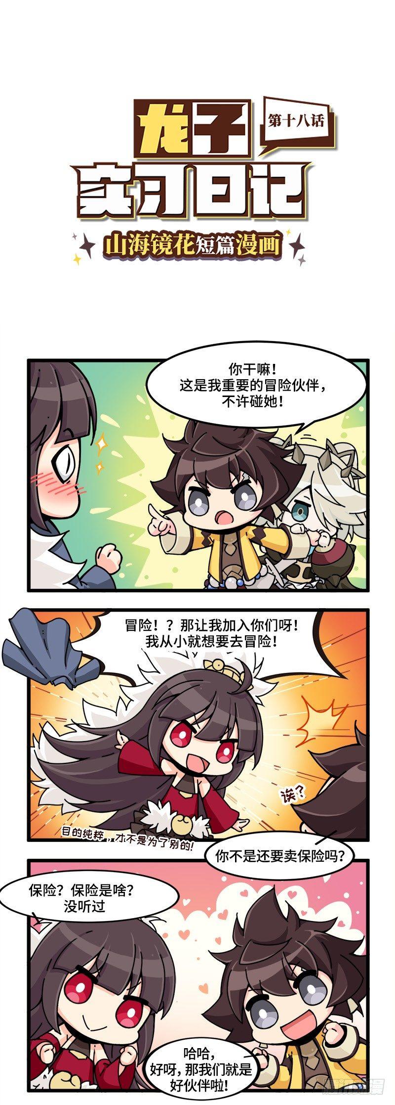 山海镜花：龙子实习日记韩漫全集-第十八话 一起去冒险！无删减无遮挡章节图片 