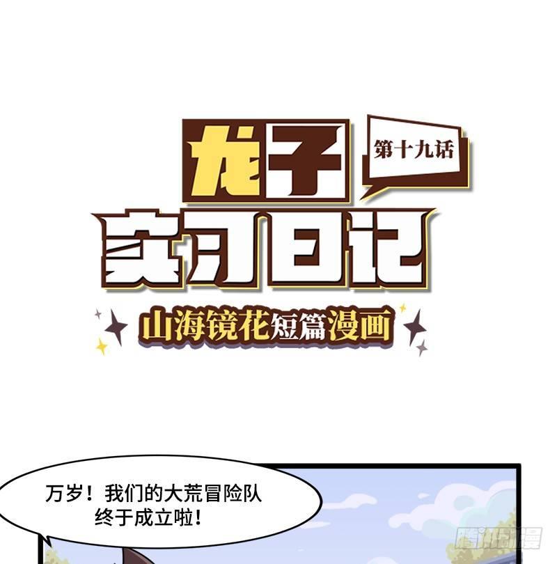 山海镜花：龙子实习日记韩漫全集-第十九话 出现！倾国倾城的美女！无删减无遮挡章节图片 