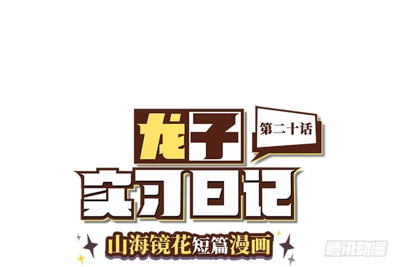 山海镜花：龙子实习日记韩漫全集-第二十话 要聚餐吗？无删减无遮挡章节图片 