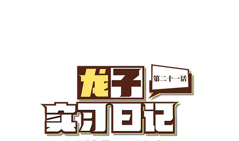山海镜花：龙子实习日记韩漫全集-第二十一话 科学才是力量无删减无遮挡章节图片 