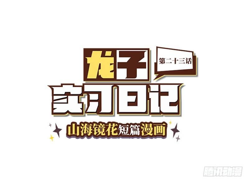 山海镜花：龙子实习日记韩漫全集-第二十三话 涂山黎睿·青丘国王无删减无遮挡章节图片 