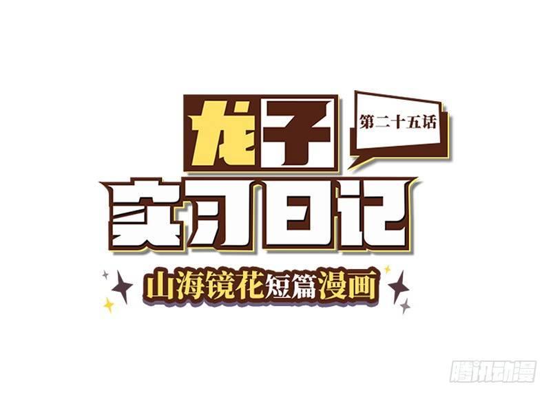 山海镜花：龙子实习日记韩漫全集-第二十五话 青丘监狱无删减无遮挡章节图片 