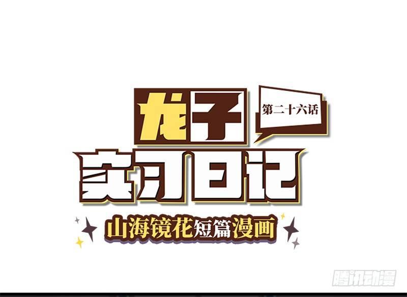山海镜花：龙子实习日记韩漫全集-第二十六话 什么是秘密无删减无遮挡章节图片 