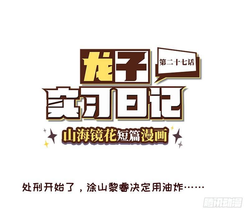 山海镜花：龙子实习日记韩漫全集-第二十七话 白泽的救赎无删减无遮挡章节图片 