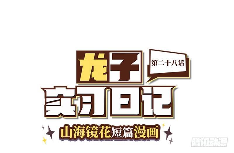 山海镜花：龙子实习日记韩漫全集-第二十八话 活下去的方法无删减无遮挡章节图片 