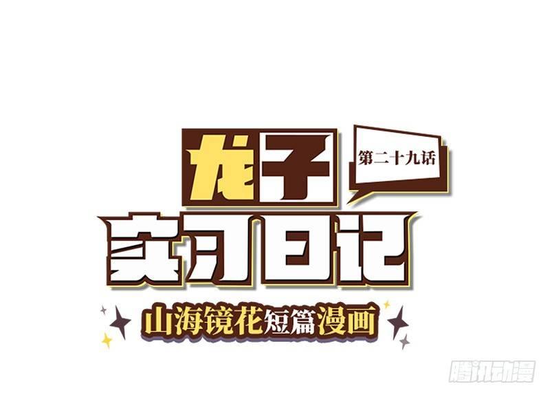 山海镜花：龙子实习日记韩漫全集-第二十九话 寻找弱点无删减无遮挡章节图片 