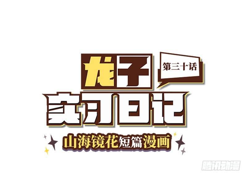 山海镜花：龙子实习日记韩漫全集-第三十话 杀人辣椒无删减无遮挡章节图片 