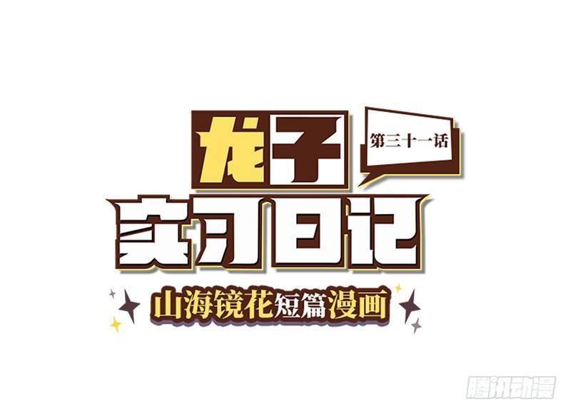 山海镜花：龙子实习日记韩漫全集-第三十一话 废宅联盟？无删减无遮挡章节图片 