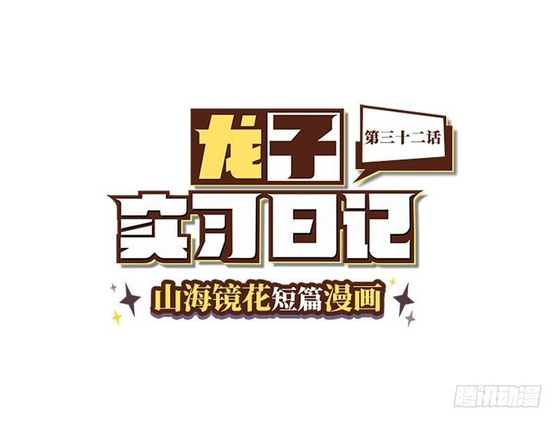 山海镜花：龙子实习日记韩漫全集-第三十二话 常羲本人！无删减无遮挡章节图片 