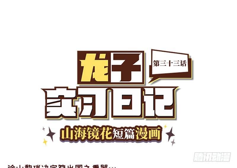 山海镜花：龙子实习日记韩漫全集-第三十三话 时光机！无删减无遮挡章节图片 