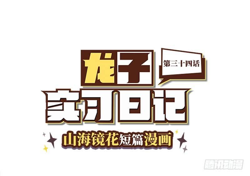 山海镜花：龙子实习日记韩漫全集-第三十四话 传送到古代吧！无删减无遮挡章节图片 