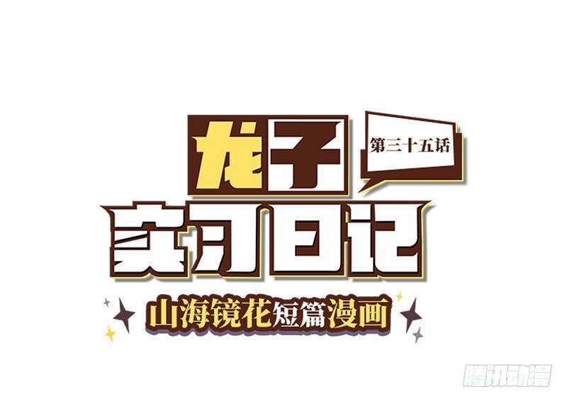 山海镜花：龙子实习日记韩漫全集-第三十五话 古代的爷爷！无删减无遮挡章节图片 