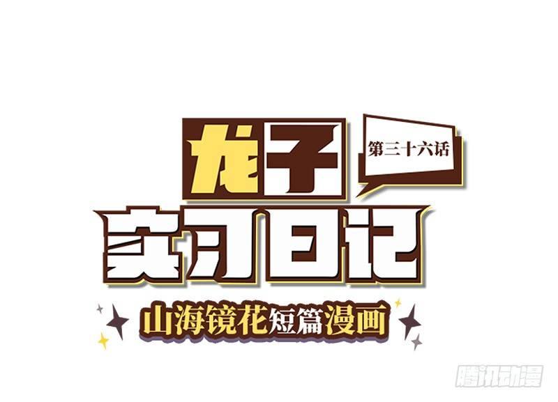 山海镜花：龙子实习日记韩漫全集-第三十六话 超越时空的追逐无删减无遮挡章节图片 