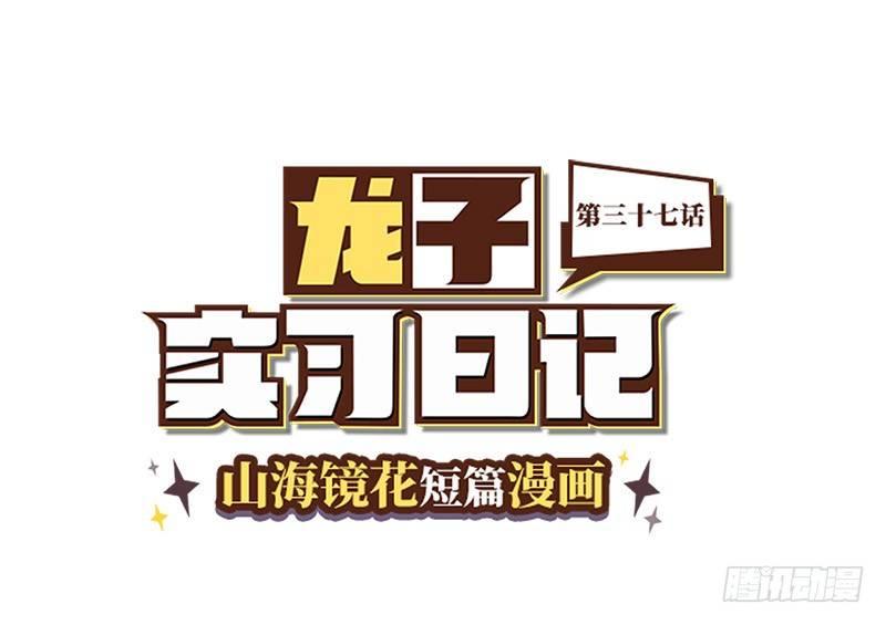 山海镜花：龙子实习日记韩漫全集-第三十七话 白泽X2无删减无遮挡章节图片 