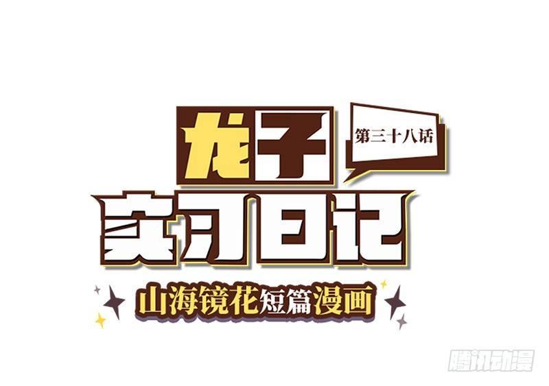 山海镜花：龙子实习日记韩漫全集-第三十八话 不准作弊！无删减无遮挡章节图片 