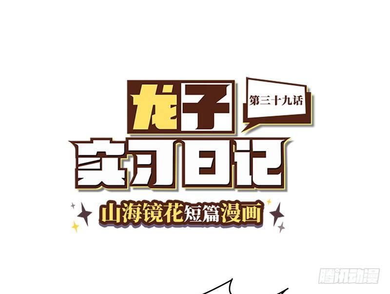 山海镜花：龙子实习日记韩漫全集-第三十九话 常羲的诱惑无删减无遮挡章节图片 