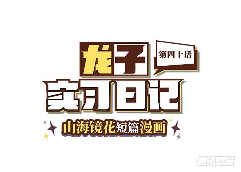 山海镜花：龙子实习日记韩漫全集-第四十话 世界线的偏移无删减无遮挡章节图片 